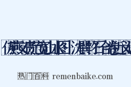 仿燕文贵范宽山水图·沈巽竹石合卷近义词是什么意思的图片